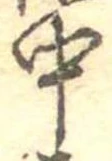 中，已得其位
