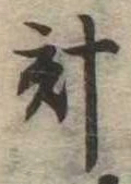 已定位計
