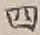 𡨸四