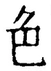 文字 色