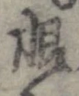 Located 恨