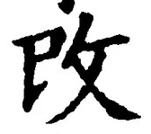 “改”字