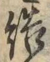 Đã định vị 結