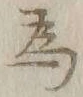 「為」字
