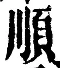 字順