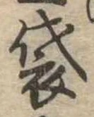 Đã định vị 袋