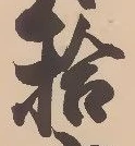 「拾」字