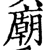 글자 廟