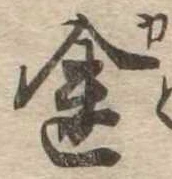 位置定マレル途