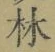文字林