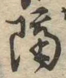 已定位隔
