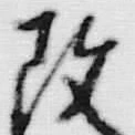 文字改