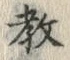 글자 教