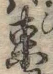 Đã định vị 東