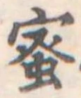 已定位蜜
