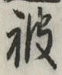 「被」字