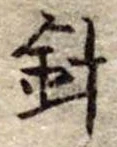 針，已得其位