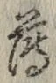 字薄