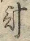 已定位計