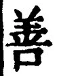 文字善