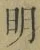 𡨸明