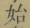 字始