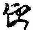 Located 便