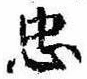 忠，已得其位