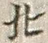 文字北
