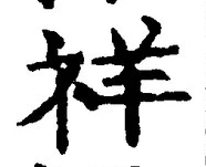 「祥」字