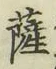 字薩