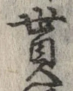 貰，已得其位