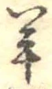 Đã định vị 羊