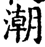 「潮」字
