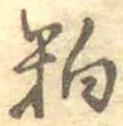 㐌定位粕