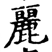 Chữ 麗
