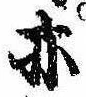 亦，已得其位