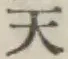 Character 天