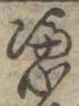 Đã định vị 憑