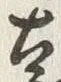𡨸遠