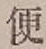 Character 便