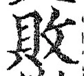 Character 敗