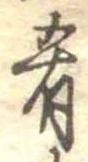 Đã định vị 肴