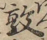 Đã định vị 敦