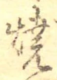 位置 確認된 未指定