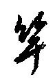 Đã định vị 竿