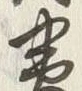 Character 対