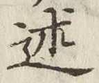 Chữ 述