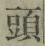 𡨸頭