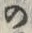 字明